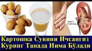 Картошали Сувни Ичсангиз Куринг Нима Булишини