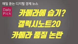 [D2Pick] 카메라에 습기? 갤럭시노트20 카메라 품질 논란_외_0819