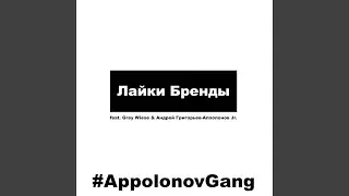 Лайки Бренды