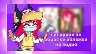 КАК СДЕЛАТЬ КРАСИВУЮ ОБЛОЖКУ ДЛЯ ВИДИО // Gacha club // Gacha life