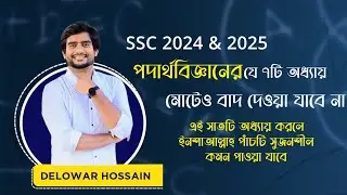 SSC 2024 & 2025 | পদার্থ বিজ্ঞানের যে ৭টি অধ্যায় মোটেও বাদ দেওয়া যাবে না | Delowar Sir