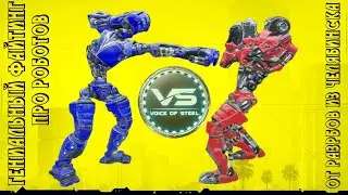 САМЫЙ НЕОБЫЧНЫЙ ФАЙТИНГ ПРО РОБОТОВ? VOICE OF STEEL