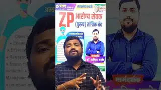 ZP आरोग्यसेवक (पुरुष) तांत्रिक बॅच