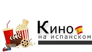 Кино на испанском | Лексика по теме кино