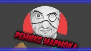 РЕМИКС МАРМОК