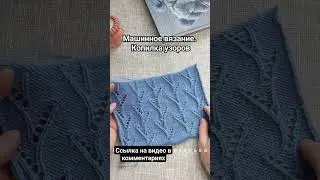 Узор для вязания на машине. Ажурные веточки. 