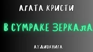 В СУМРАКЕ ЗЕРКАЛА / АГАТА КРИСТИ / АУДИОКНИГА / RUSSIAN AUDIO BOOKS