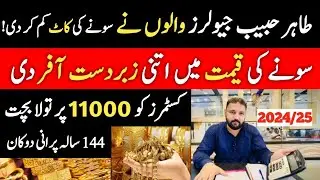 Gold price today | Thair Habibi jewellers price of gold offer | 11000 pr tola Sona sasta 2025