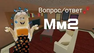 Вопрос/Ответ💖