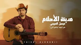 مدينة الاحلام - فيصل الخرجي 2024 ( النسخة الرسمية )