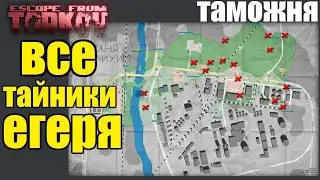 Показываю тайники Таможни   Escape From Tarkov