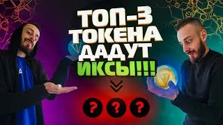 СРОЧНО! ТОП 3 ТОКЕНА КОТОРЫЕ ДАДУТ ИКСЫ В 2022
