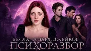 Who's Worse: Edward or Jacob? | A Psychological Analysis of Twilight