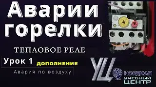 Авария горелки по воздуху. Реле перегрузки и контактор