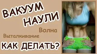 Как делать вакуум Наули, Вакуум живота волна выталкивание. Фишки помогут понять технику выполнения