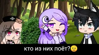 ✨Меме✨ 🤨кто из них поёт?🤨