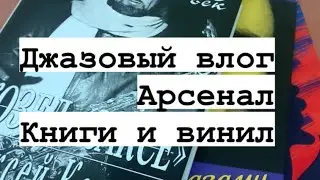 Джазовый влог (Арсенал) книги и винил!!!