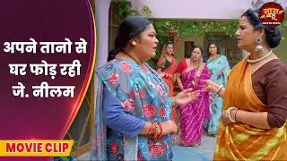 अपने तानो से घर फोड़ रही जे. नीलम | Sasu Ji Badhai Ho || New Bhojpuri Movie Clip 2024