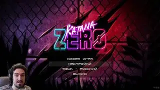 #1 Katana Zero - Катана Зеро