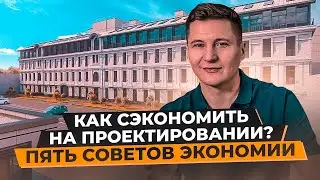КАК СЭКОНОМИТЬ НА ПРОЕКТИРОВАНИИ? Пять советов экономии!