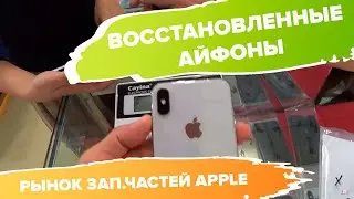 Рынок восстановленных Айфонов и запчасти к Apple в Шэньчжэне