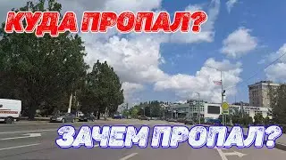 Куда пропал? Зачем пропал?