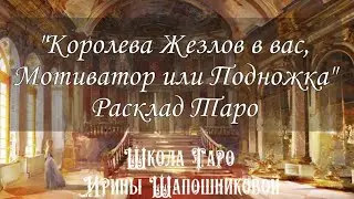 Королева Жезлов в вас, Мотиватор или Подножка🤔 Проект -диагностика « Моя Королева» Часть III