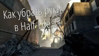 [Гайд] Как убрать руки в Half-Life 2