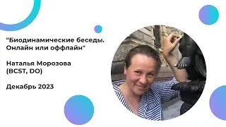 Биодинамические беседы. Онлайн или офлайн , Морозова Наталья (BCST, офтальмолог).