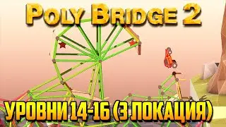 Poly Bridge 2 прохождение. Часть 10 | Трюк с петлей (Мирный оазис | Уровни 14-16)