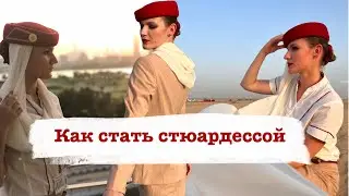 Как стать стюардессой| основные моменты интервью и подготовки