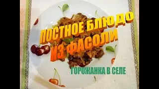 Постное блюдо из фасоли.