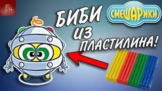 Лепим Би Би| Смешарики |►ИВАН ЛЕПКА