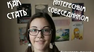 Как стать интересным собеседником?