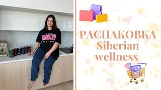 РАСПАКОВКА ЗАКАЗА SIBERIAN WELLNESS