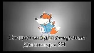 Русская Дота 2 от Strategic Music (Конкурс от SM)