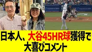 大谷45号HR球、日本人獲得で大喜びコメントwww