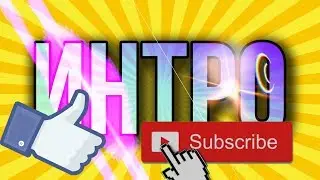 ИНТРО #3