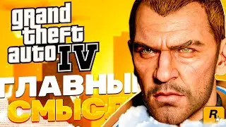 ГЛАВНЫЙ СМЫСЛ GTA 4