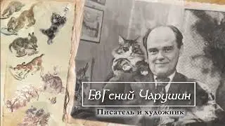 Евгений Чарушин: писатель и художник
