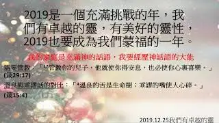 20191225 2019是一個充滿挑戰的年