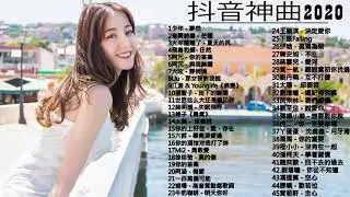 【抖音神曲2021】抖音流行歌曲 2021 TIK TOK抖音音樂熱門歌單 2021年抖音最火流行歌曲推荐   2020最新 + 抖 音 音乐 + 2020流行歌曲