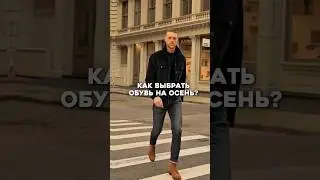 Правила для выбора обуви на осень! #мужскойстиль #стиль