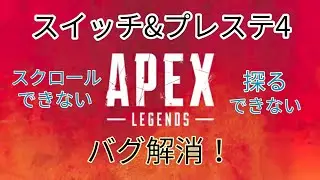 APEX！デスボやアイテムがスクロール＆探れないバグの人は見てください！