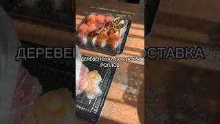 Деревенская доставка роллов🍣 
