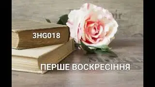 3HG018 ПЕРШЕ ВОСКРЕСІННЯ