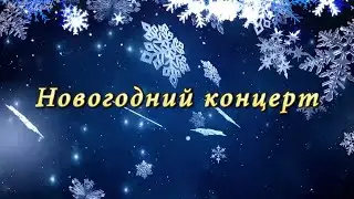 Новогодний концерт 2021 (ONLINE)
