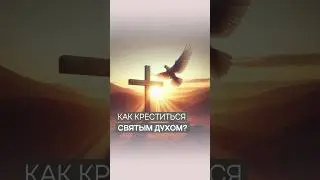 Крещение Святым Духом | Дэнис Реннер