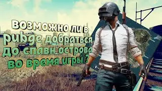 Возможно ли добраться в игре pubg до спаун острова?  (Есть ли там лут)