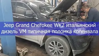 Jeep Grand Cherokee WK2 Italian diesel VM typical crankshaft failure